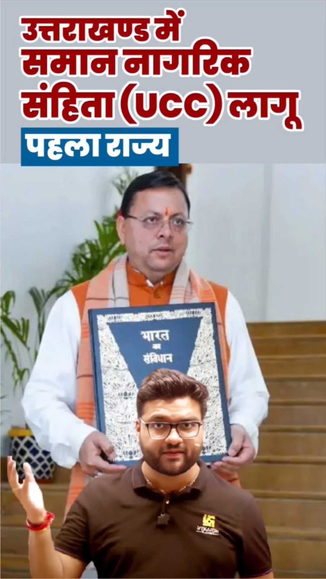 उत्तराखंड UCC लागू करने वाला पहला राज्य #kumargauravsir #utkarshclasses